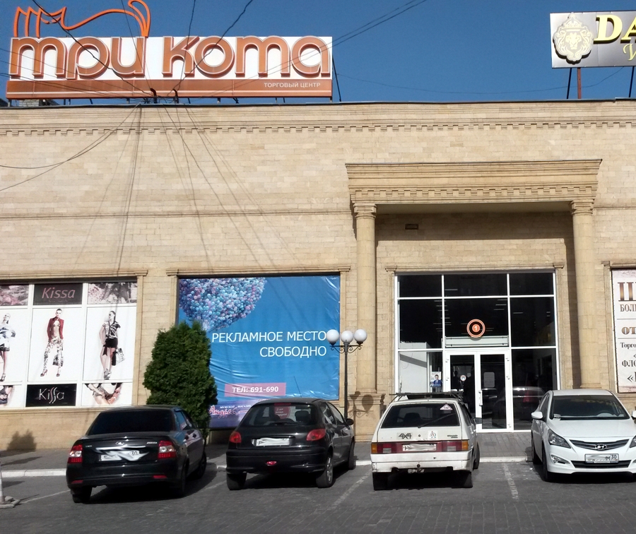 Три кота астрахань. ТРЦ три кота Астрахань. Магазин три кота Астрахань. ТЦ три кота Астрахань магазины.