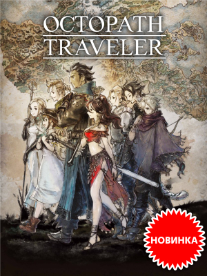 С 13 июля в продаже ролевая игра Octopath Traveler для Nintendo Switch