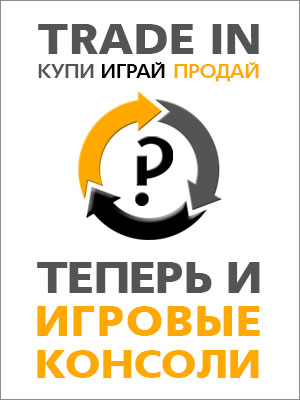 Прием игровых консолей в Trade In в Москве