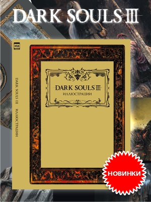 Артбук Dark Souls III – в путешествие по Лотрику и DLC!