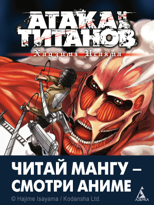 Атака на титанов – читай мангу и смотри аниме!