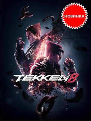 Tekken 8 – возвращение легенды!
