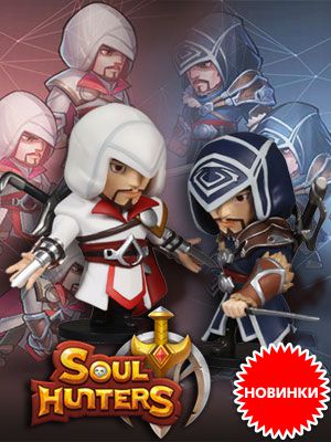Фигурки Эцио Аудиторе из игры Soul Hunters в продаже