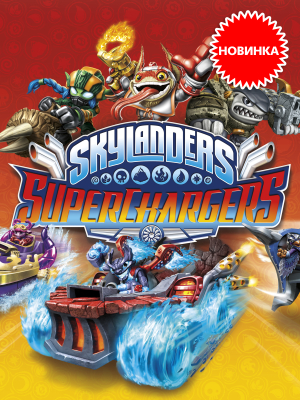 Skylanders SuperChargers &ndash; ����� ����� ����� ��������� �������� ���� � �������!