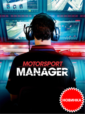      Motorsport Manager