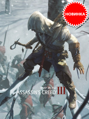    Assassin's Creed III   !