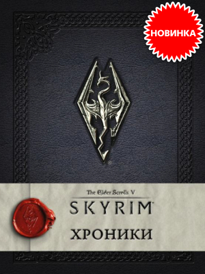       The Elder Scrolls V: Skyrim – 