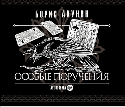 

Особые поручения