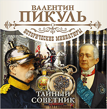 

Тайный советник