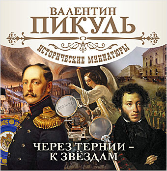 

Через тернии – к звездам