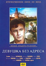 цена Девушка без адреса (региональное издание)