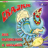 

Сказки для маленьких и больших. Часть 1