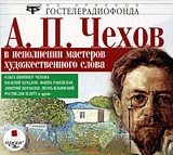 А. П. Чехов. Рассказы. В исполнении мастеров художественного слова