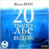 20 тысяч лье под водой