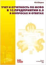 Учет и отчетность по МСФО в 1С:Предприятии 8.0 в вопросах и ответах от 1С Интерес