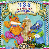 

Сборник: 333 лучшие детские песни. Часть 1 (CD)