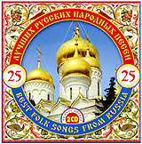 

Сборник: 25 лучших русских народных песен (2 CD)
