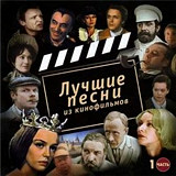 

Сборник: Лучшие песни из кинофильмов. Часть 1 (CD)