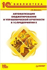 Автоматизация бюджетирования и управленческой отчетности в 1С:Предприятии 8