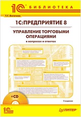 

1С:Предприятие 8. Управление торговыми операциями в вопросах и ответах. 3 издание (+ CD)