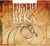 

Сборник. Песни нашего века. Часть первая