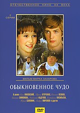 

Обыкновенное чудо