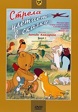 

Стрела улетает в сказку. Фильмы Леонида Амальрика. Выпуск 1 (региональное издание)
