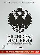 

Российская Империя. Проект Леонида Парфенова. Том IV. Коллекционное издание (2 DVD)