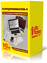 1С:Предприниматель 8 + Microsoft Office 2010 для малого бизнеса