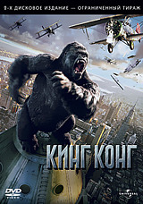 Кинг Конг (2 DVD) от 1С Интерес