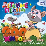 

Сборник: Детские песни – 200 хитов. Часть 1 (CD)