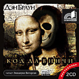 

Код Да Винчи