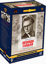 Фильмы Леонида Гайдая. Том 1 (5 DVD) (полная реставрация звука и изображения)