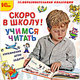 

Скоро в школу! Учимся читать