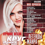 Ирина Круг: Моя Королева (CD)