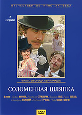 Соломенная шляпка (региональное издание) (DVD)