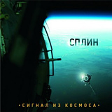 

Сплин: Сигнал из космоса (CD)