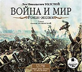 Война и мир (4 CD)