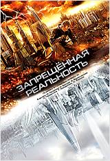 

Запрещенная реальность