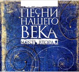 

Сборник. Песни нашего века. Часть вторая