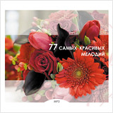 

Сборник: 77 самых красивых мелодий (CD)