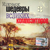 

Сборник: Маленькие шедевры великих композиторов 3 (CD)
