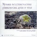 Сборник: Музыка восстановления равновесия души и тела (CD)