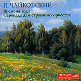 

Петр Чайковский. Времена года – Серенада для струнного оркестра (CD)