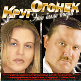

Михаил Круг, Катя Огонек: Это было вчера (CD)