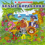 

Владимир Шаинский: Белые кораблики (CD)