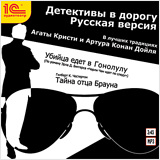 

Детективы в дорогу. В лучших традициях Агаты Кристи и Артура Конан Дойля