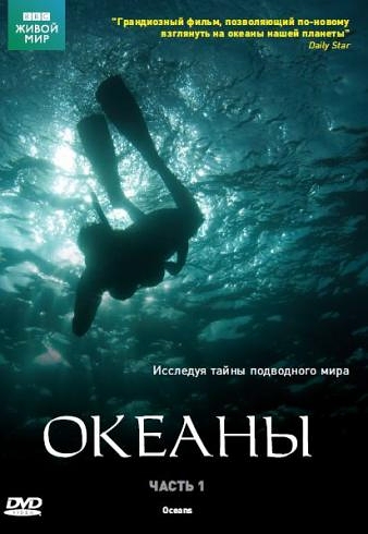 

BBC: Океаны. Часть 1