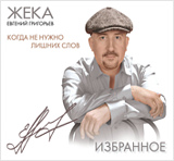 Жека: Когда не нужно лишних слов (CD)