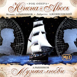 Алексей Рыбников: Юнона и Авось – Музыка любви (CD)